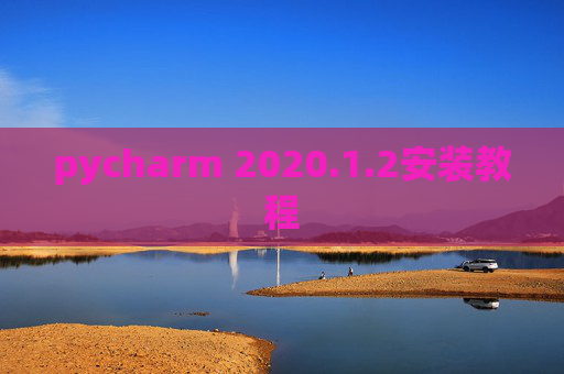 pycharm 2020.1.2安装教程